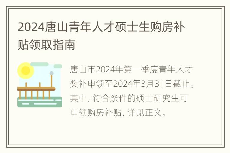 2024唐山青年人才硕士生购房补贴领取指南