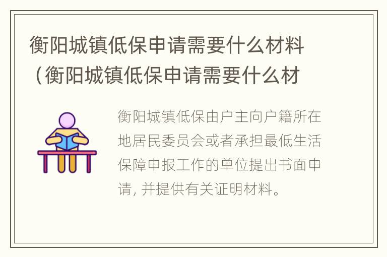 衡阳城镇低保申请需要什么材料（衡阳城镇低保申请需要什么材料呢）