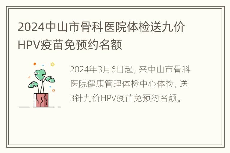 2024中山市骨科医院体检送九价HPV疫苗免预约名额