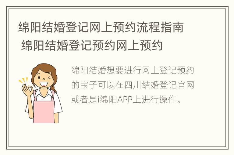 绵阳结婚登记网上预约流程指南 绵阳结婚登记预约网上预约