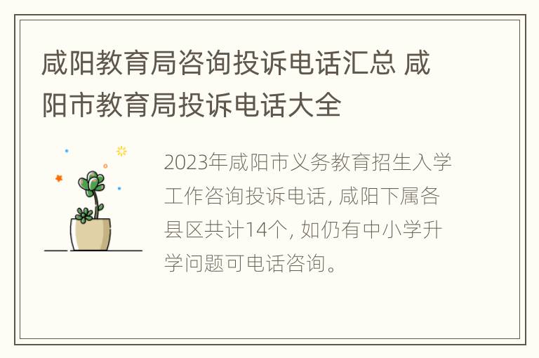 咸阳教育局咨询投诉电话汇总 咸阳市教育局投诉电话大全