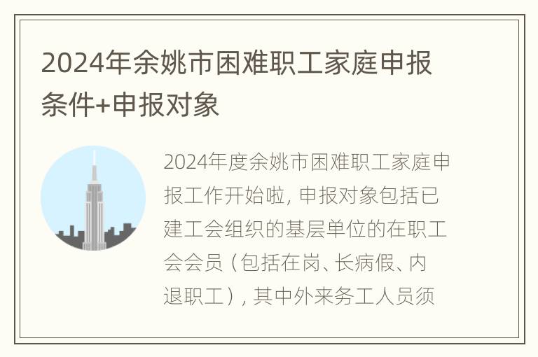 2024年余姚市困难职工家庭申报条件+申报对象