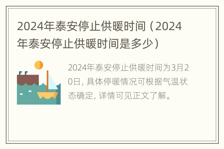 2024年泰安停止供暖时间（2024年泰安停止供暖时间是多少）