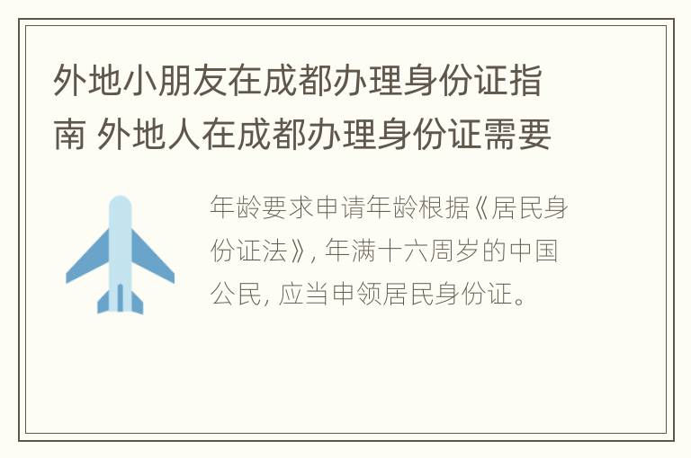 外地小朋友在成都办理身份证指南 外地人在成都办理身份证需要什么手续