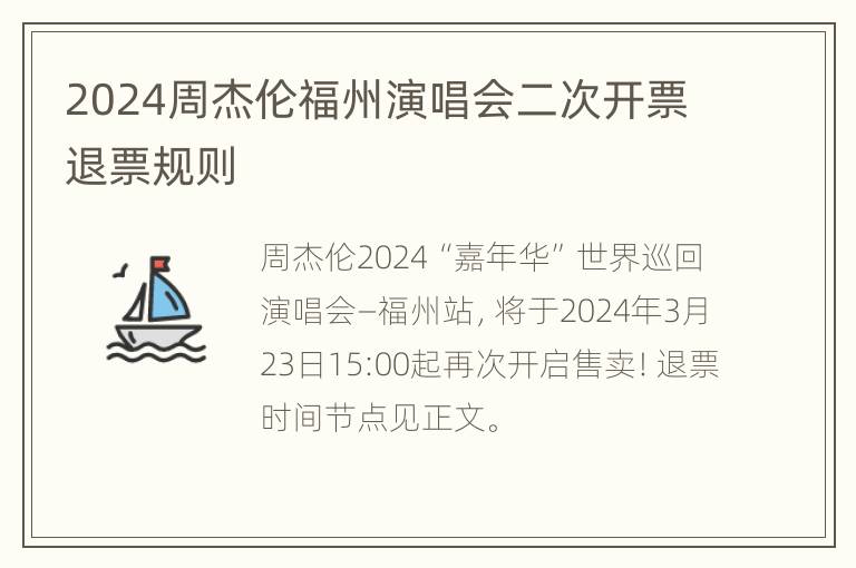 2024周杰伦福州演唱会二次开票退票规则