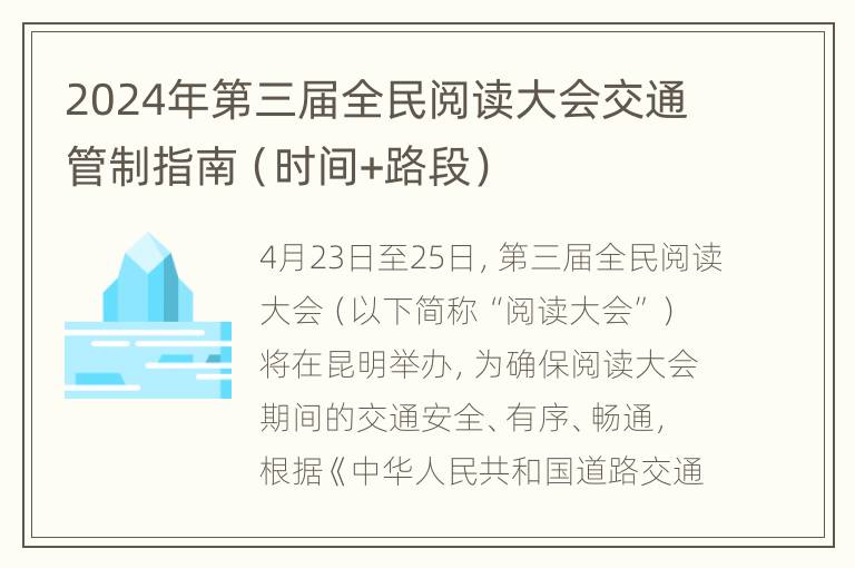 2024年第三届全民阅读大会交通管制指南（时间+路段）