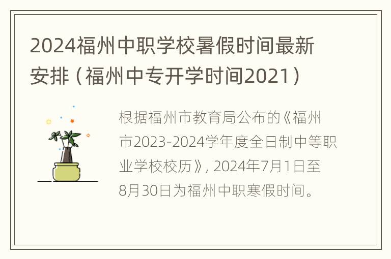 2024福州中职学校暑假时间最新安排（福州中专开学时间2021）