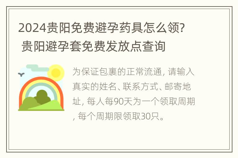 2024贵阳免费避孕药具怎么领？ 贵阳避孕套免费发放点查询