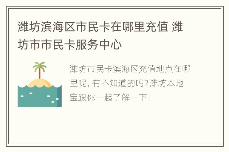 潍坊滨海区市民卡在哪里充值 潍坊市市民卡服务中心