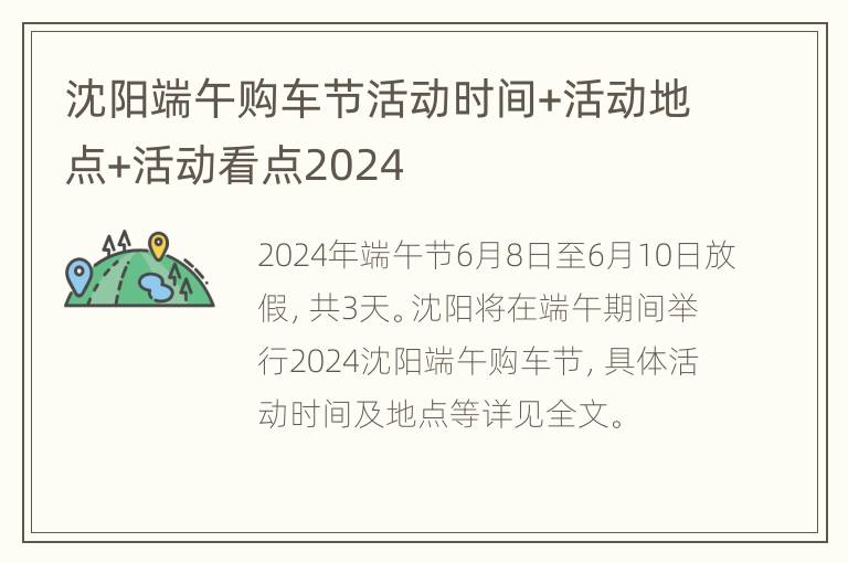 沈阳端午购车节活动时间+活动地点+活动看点2024