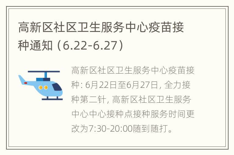 高新区社区卫生服务中心疫苗接种通知（6.22-6.27）