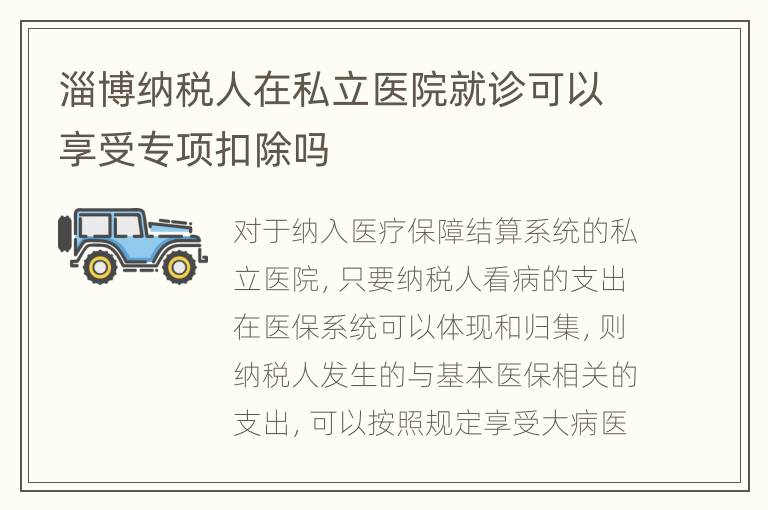 淄博纳税人在私立医院就诊可以享受专项扣除吗