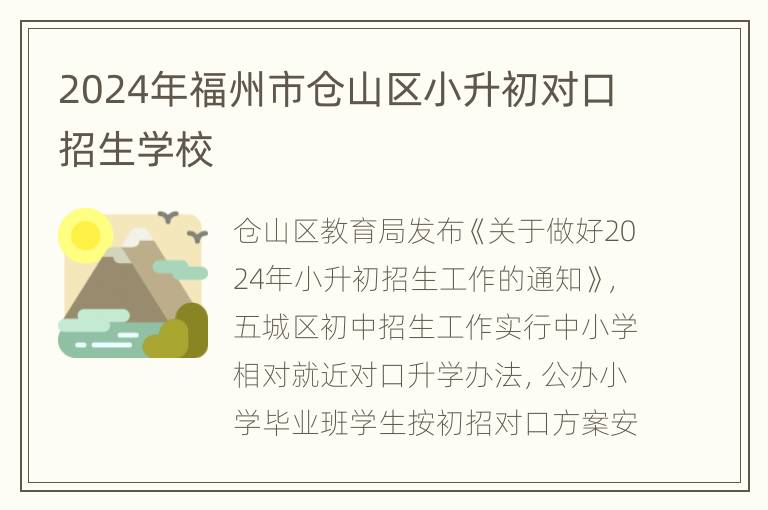 2024年福州市仓山区小升初对口招生学校