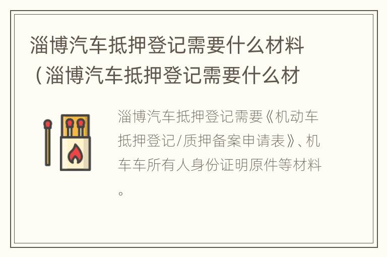 淄博汽车抵押登记需要什么材料（淄博汽车抵押登记需要什么材料和手续）