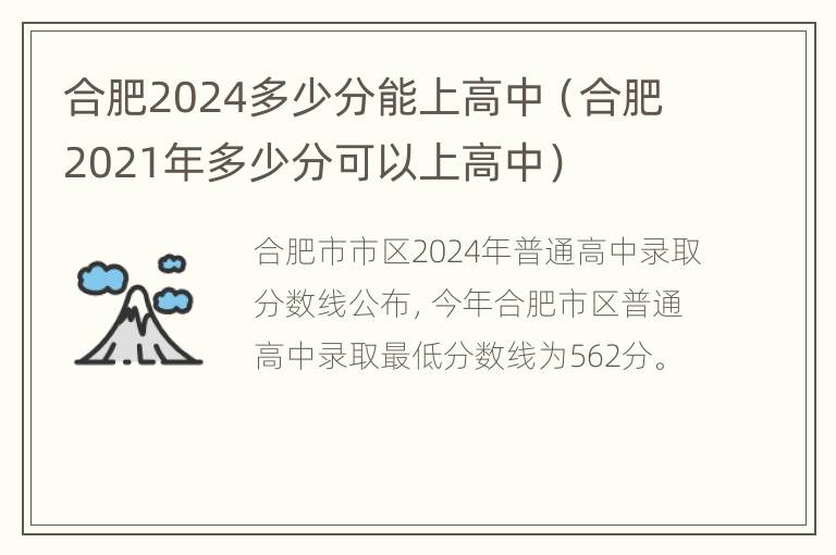 合肥2024多少分能上高中（合肥2021年多少分可以上高中）