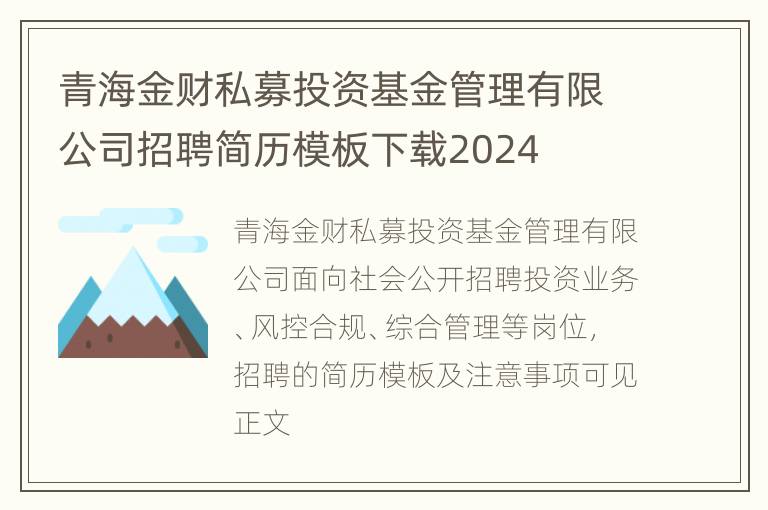 青海金财私募投资基金管理有限公司招聘简历模板下载2024