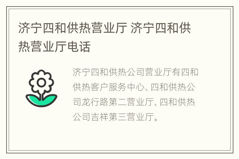 济宁四和供热营业厅 济宁四和供热营业厅电话