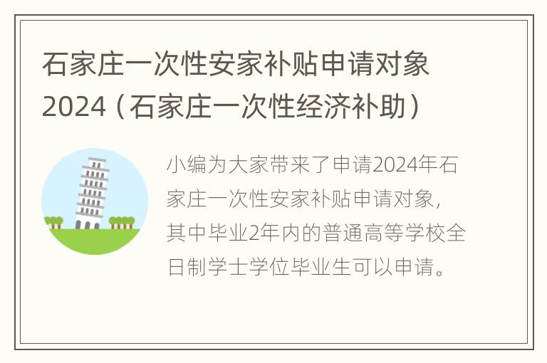 石家庄一次性安家补贴申请对象2024（石家庄一次性经济补助）