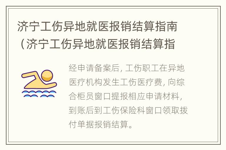 济宁工伤异地就医报销结算指南（济宁工伤异地就医报销结算指南电子版）