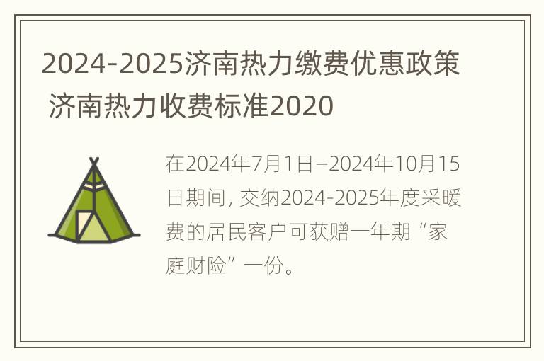 2024-2025济南热力缴费优惠政策 济南热力收费标准2020