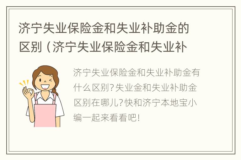 济宁失业保险金和失业补助金的区别（济宁失业保险金和失业补助金的区别是什么）