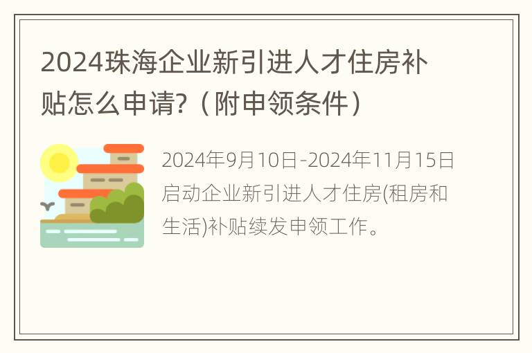 2024珠海企业新引进人才住房补贴怎么申请？（附申领条件）