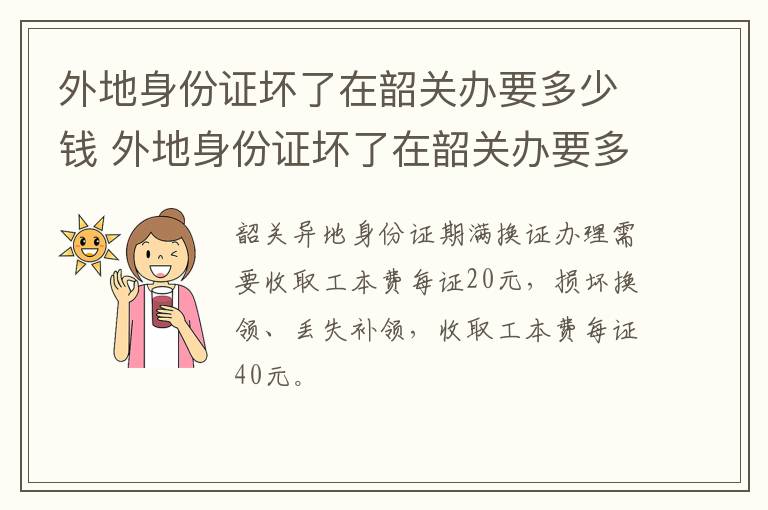 外地身份证坏了在韶关办要多少钱 外地身份证坏了在韶关办要多少钱一张