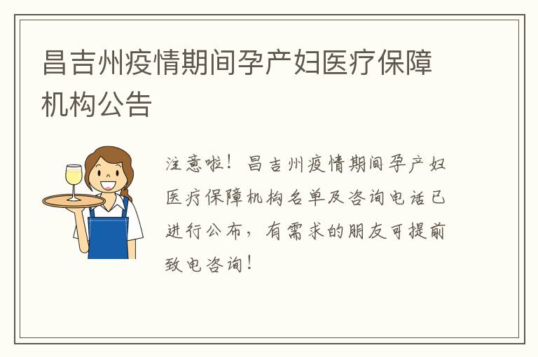 昌吉州疫情期间孕产妇医疗保障机构公告