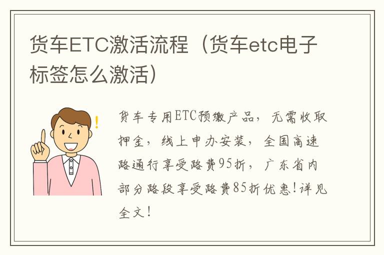 货车ETC激活流程（货车etc电子标签怎么激活）