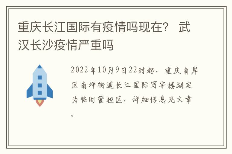 重庆长江国际有疫情吗现在？ 武汉长沙疫情严重吗