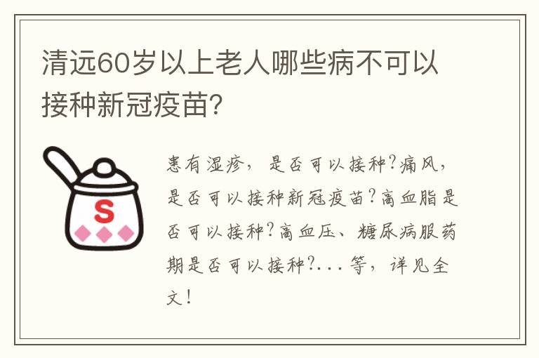 清远60岁以上老人哪些病不可以接种新冠疫苗？