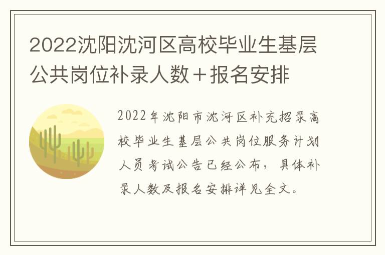 2022沈阳沈河区高校毕业生基层公共岗位补录人数＋报名安排