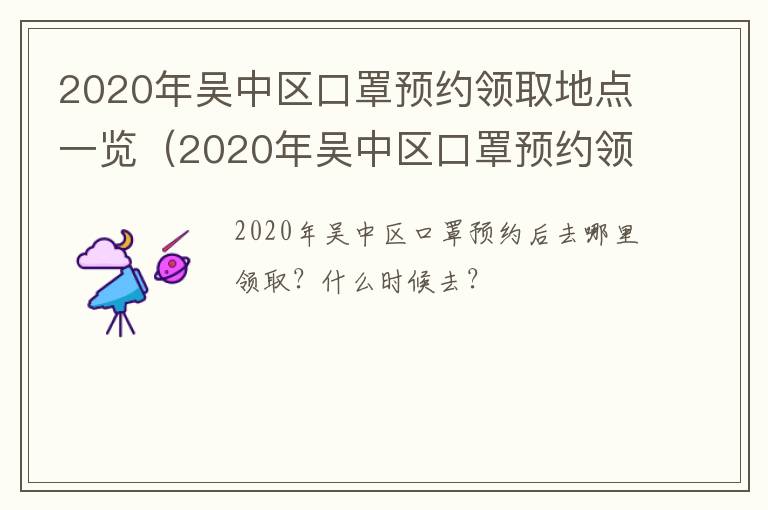 2020年吴中区口罩预约领取地点一览（2020年吴中区口罩预约领取地点一览查询）