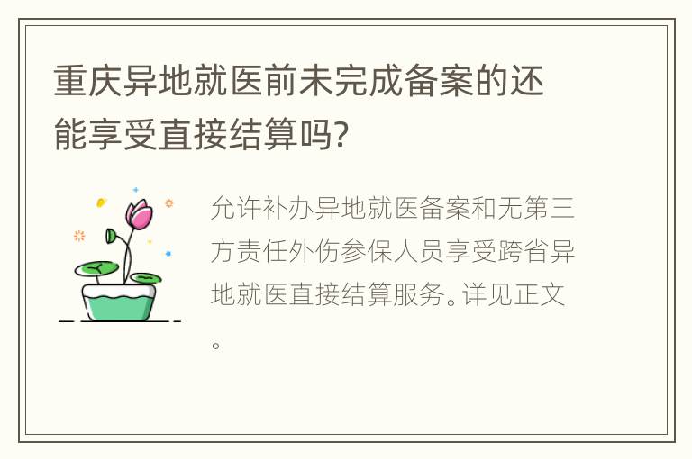 重庆异地就医前未完成备案的还能享受直接结算吗？