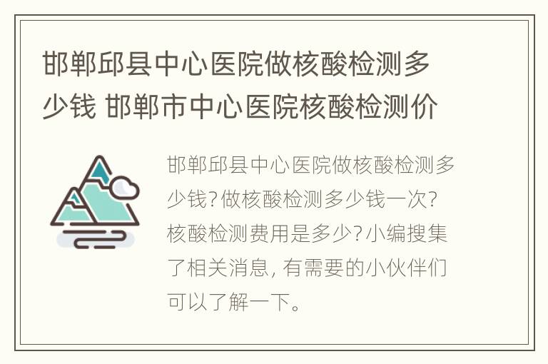 邯郸邱县中心医院做核酸检测多少钱 邯郸市中心医院核酸检测价格