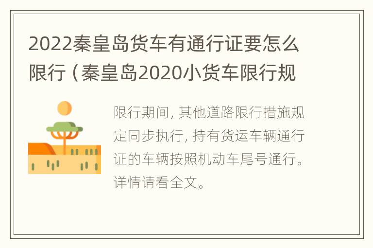 2022秦皇岛货车有通行证要怎么限行（秦皇岛2020小货车限行规定）