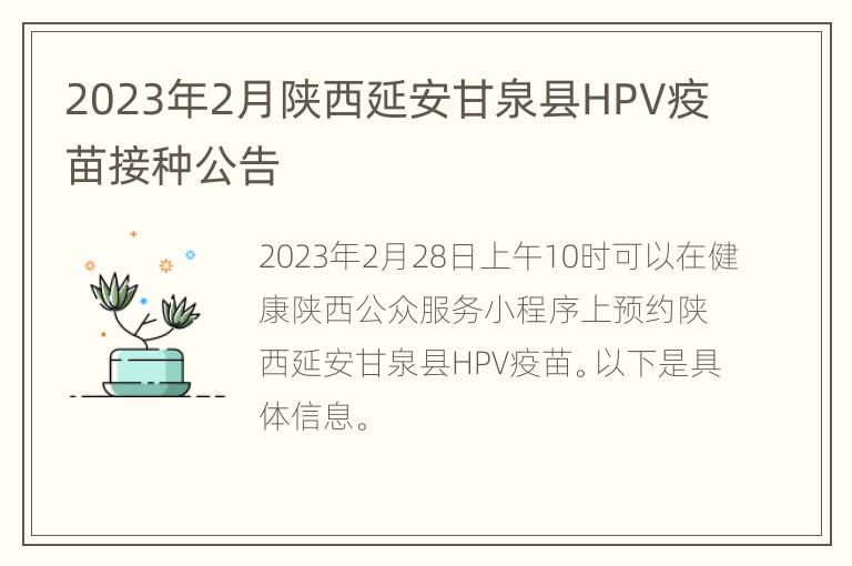 2023年2月陕西延安甘泉县HPV疫苗接种公告