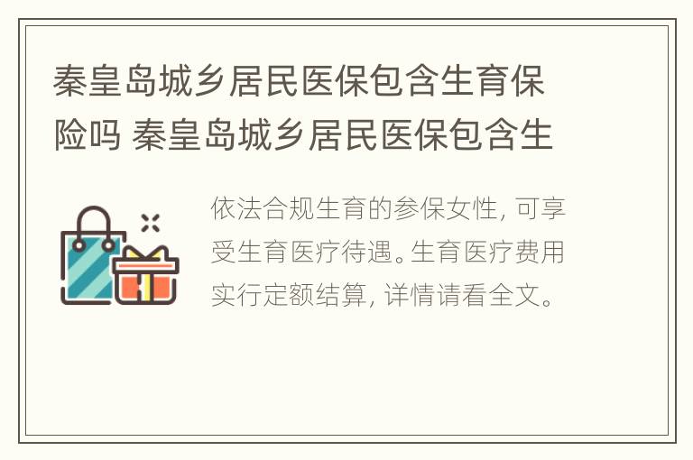 秦皇岛城乡居民医保包含生育保险吗 秦皇岛城乡居民医保包含生育保险吗怎么报销