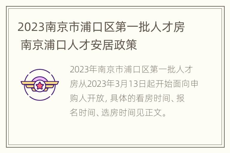 2023南京市浦口区第一批人才房 南京浦口人才安居政策