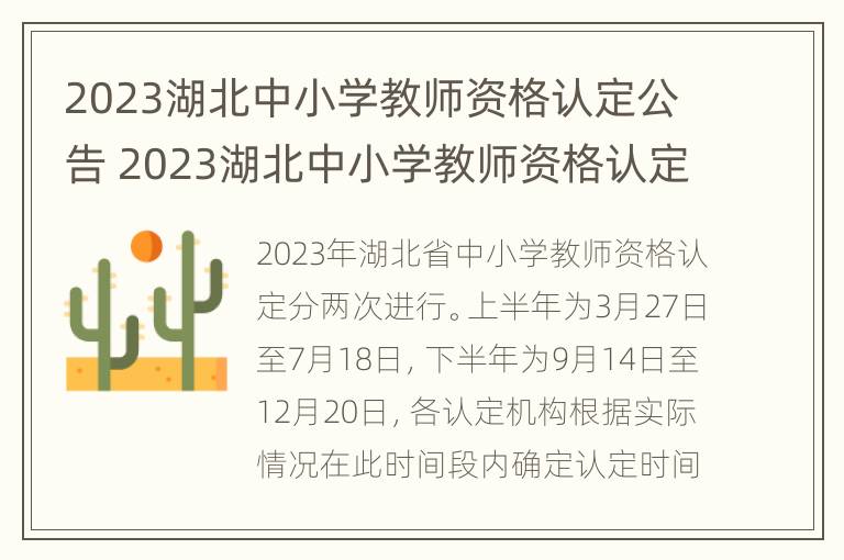 2023湖北中小学教师资格认定公告 2023湖北中小学教师资格认定公告