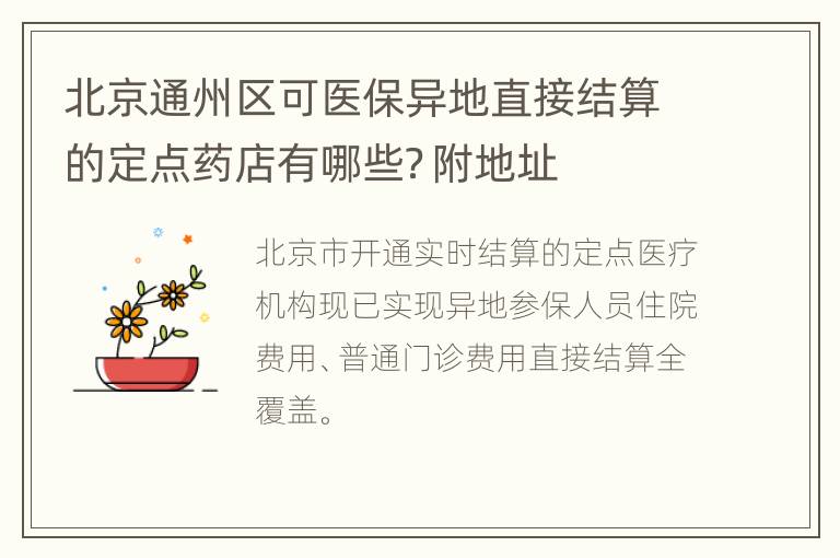 北京通州区可医保异地直接结算的定点药店有哪些？附地址