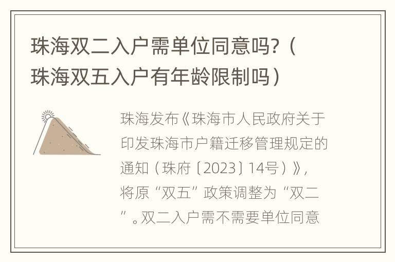 珠海双二入户需单位同意吗？（珠海双五入户有年龄限制吗）