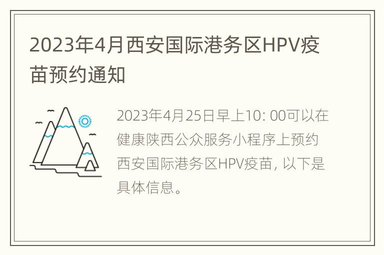 2023年4月西安国际港务区HPV疫苗预约通知