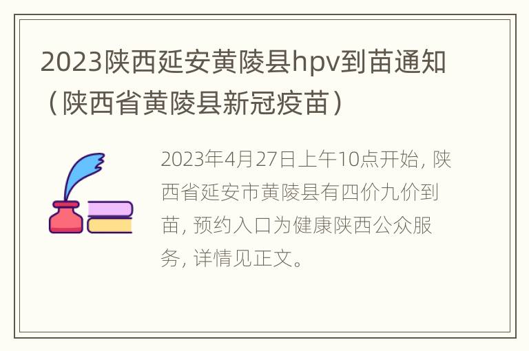 2023陕西延安黄陵县hpv到苗通知（陕西省黄陵县新冠疫苗）