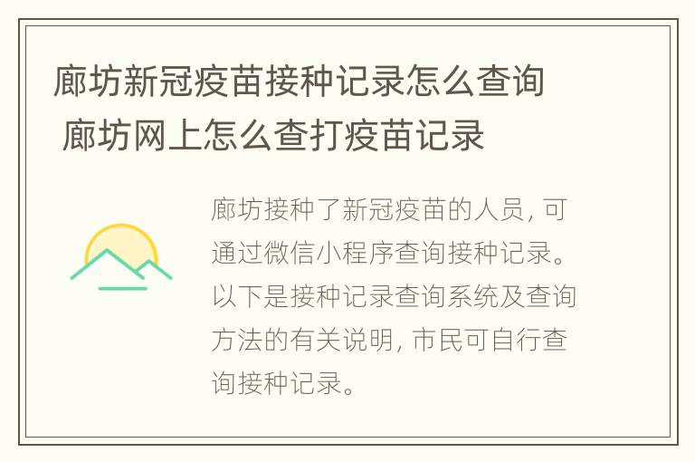 廊坊新冠疫苗接种记录怎么查询 廊坊网上怎么查打疫苗记录