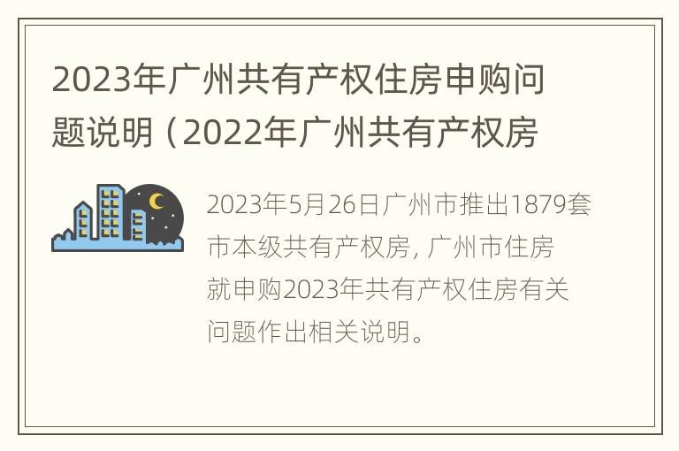 2023年广州共有产权住房申购问题说明（2022年广州共有产权房申请）