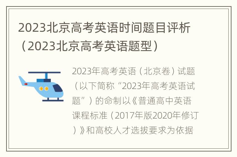 2023北京高考英语时间题目评析（2023北京高考英语题型）