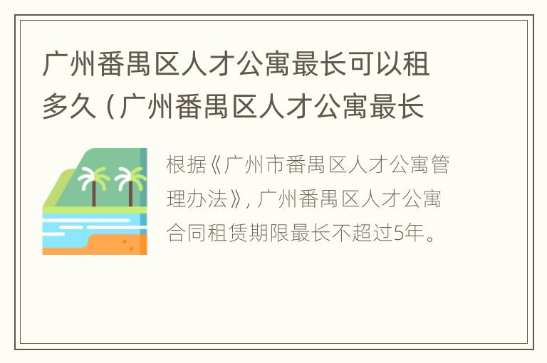 广州番禺区人才公寓最长可以租多久（广州番禺区人才公寓最长可以租多久啊）