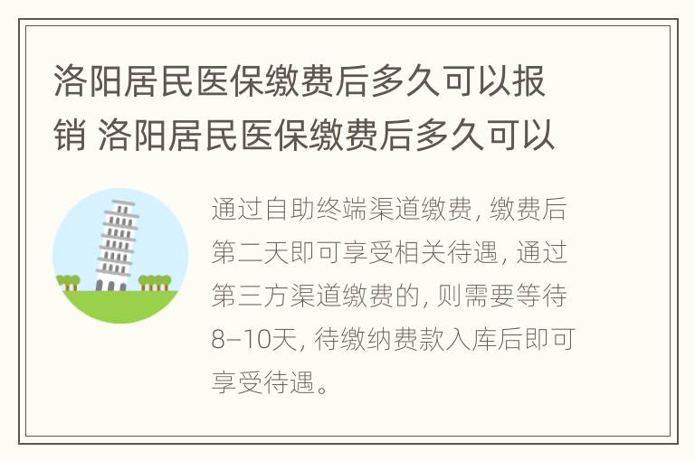 洛阳居民医保缴费后多久可以报销 洛阳居民医保缴费后多久可以报销住院费