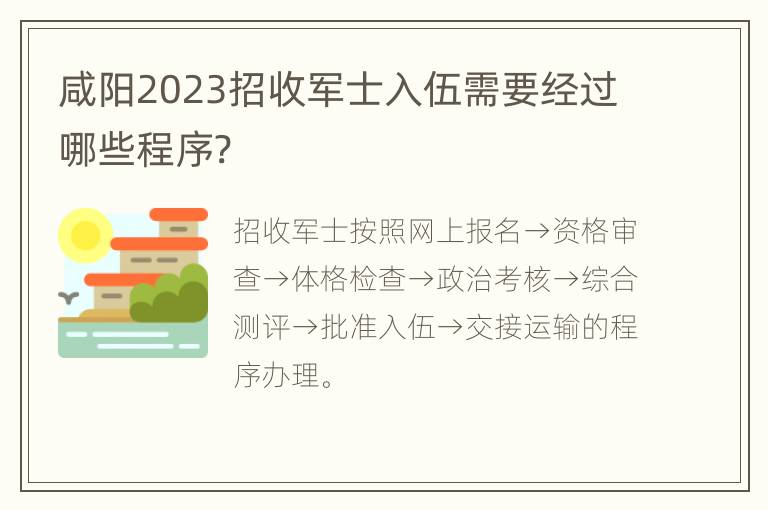 咸阳2023招收军士入伍需要经过哪些程序?